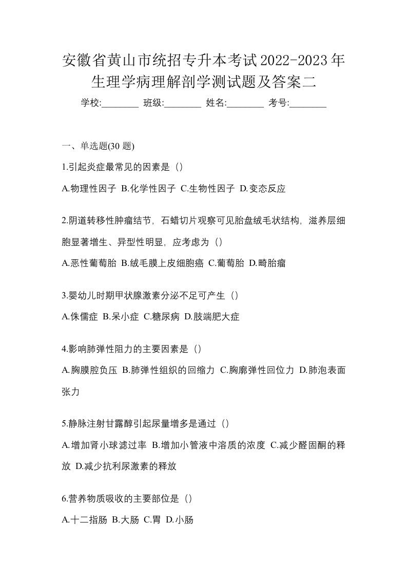 安徽省黄山市统招专升本考试2022-2023年生理学病理解剖学测试题及答案二