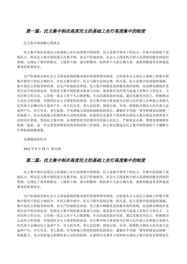 民主集中制在高度民主的基础上实行高度集中的制度[修改版]