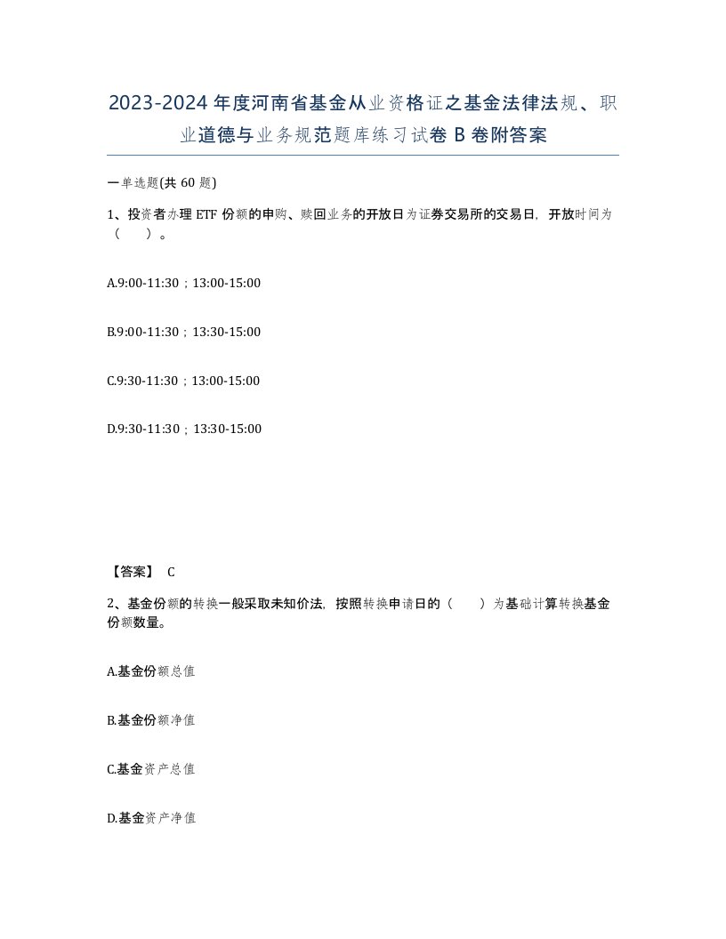 2023-2024年度河南省基金从业资格证之基金法律法规职业道德与业务规范题库练习试卷B卷附答案