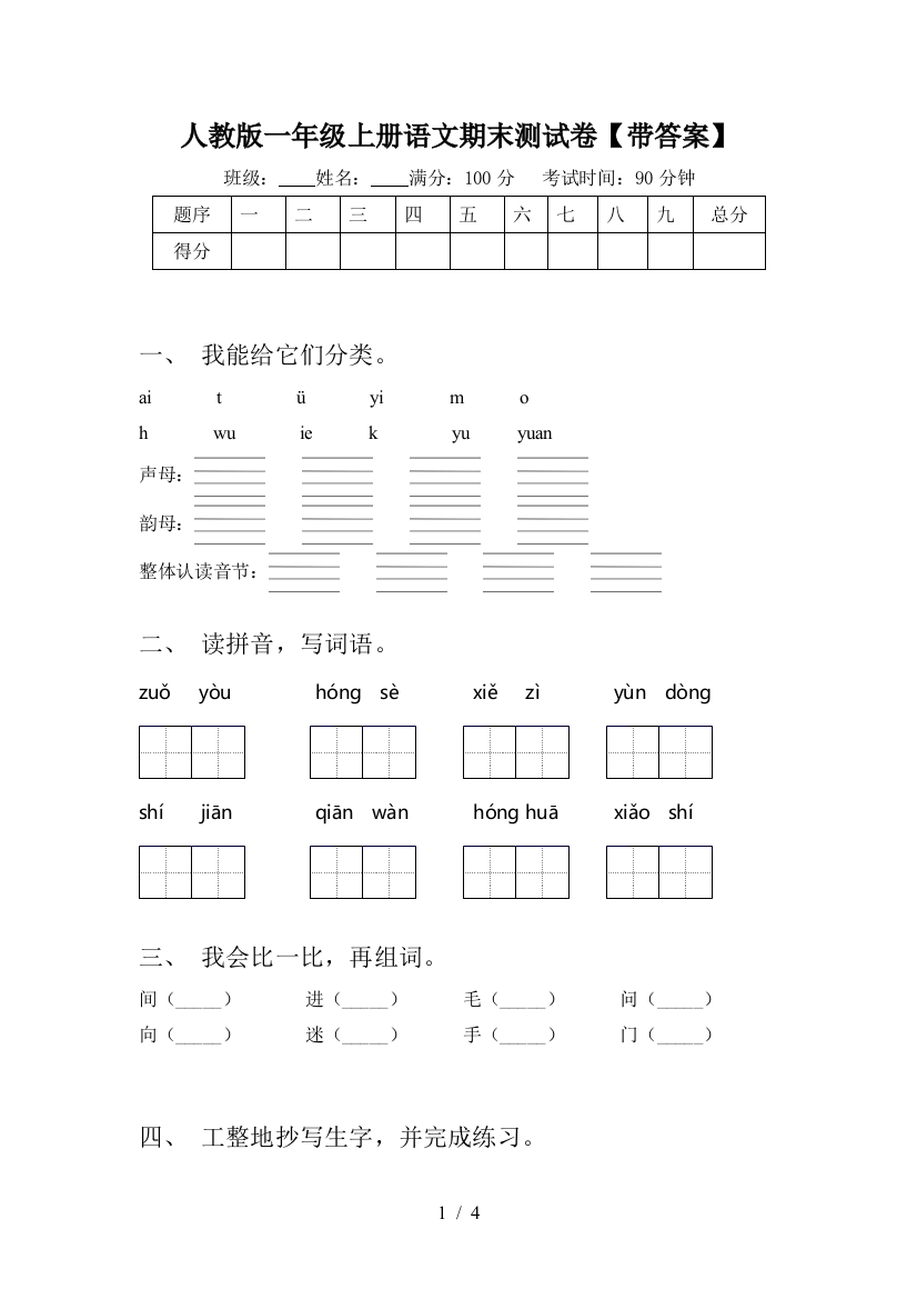 人教版一年级上册语文期末测试卷【带答案】