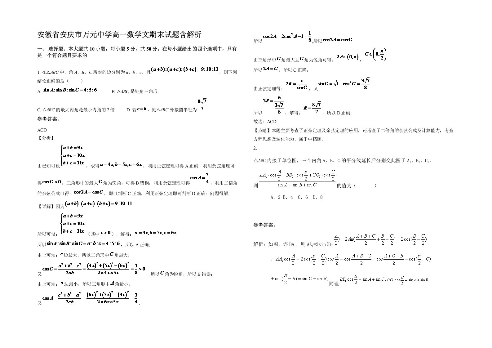 安徽省安庆市万元中学高一数学文期末试题含解析