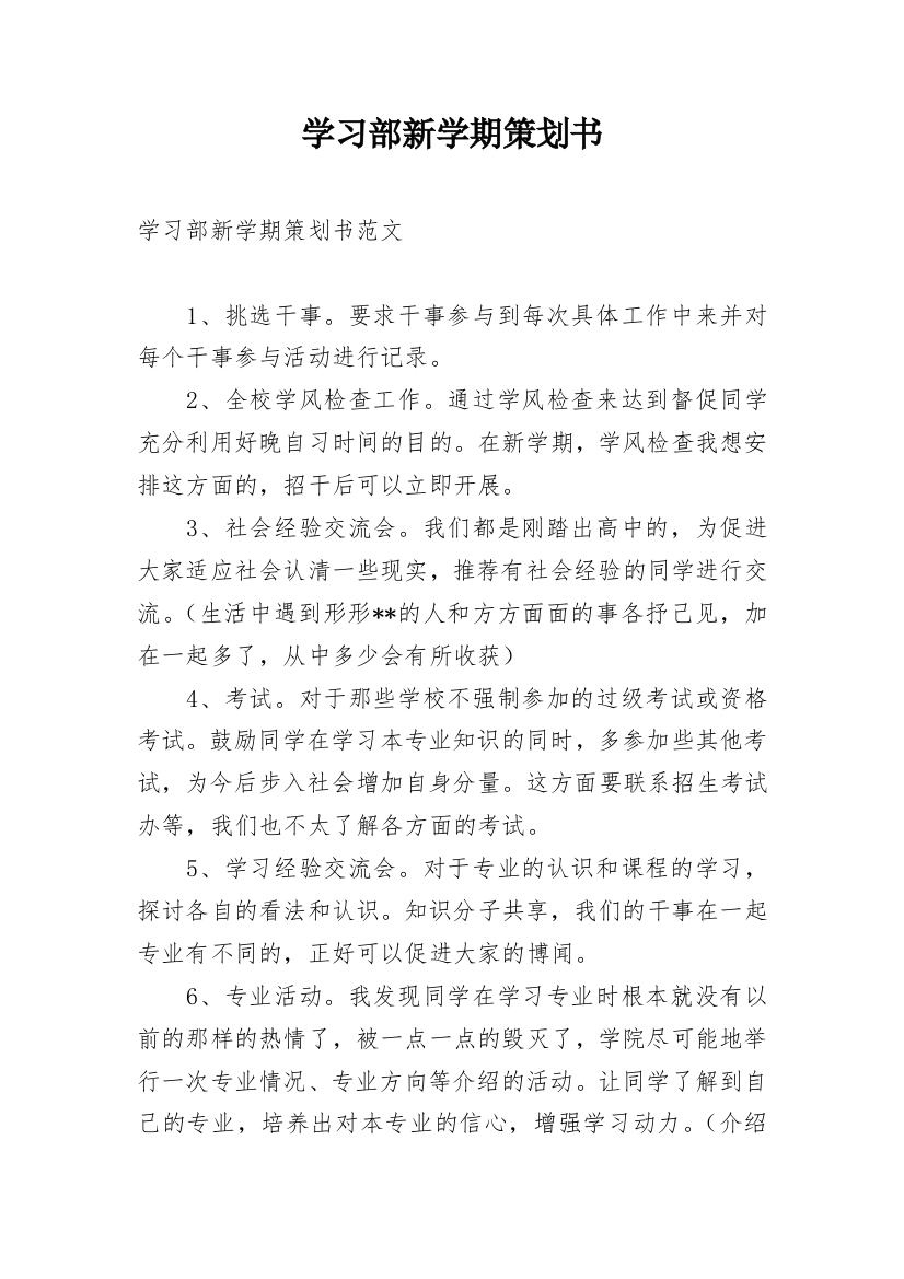 学习部新学期策划书