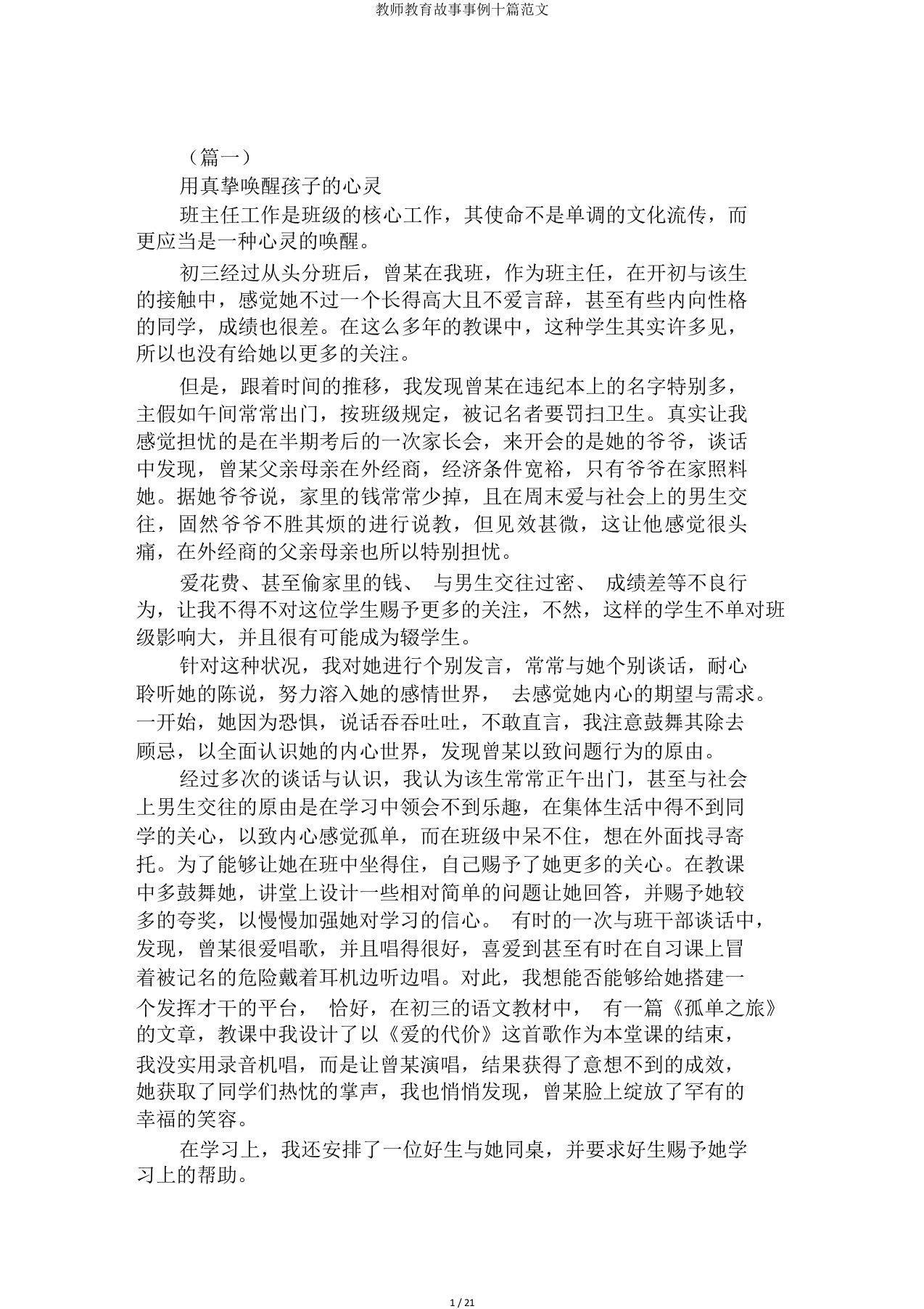 教师教育故事案例十篇