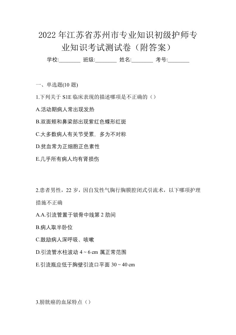 2022年江苏省苏州市专业知识初级护师专业知识考试测试卷附答案