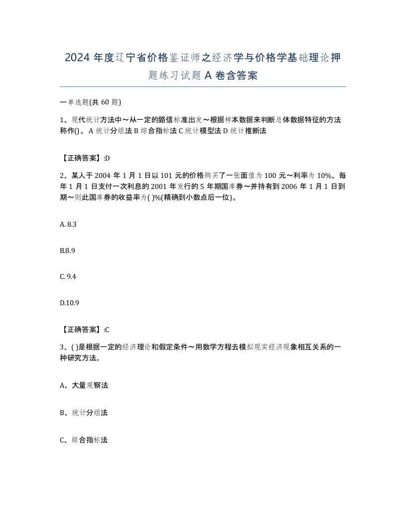 2024年度辽宁省价格鉴证师之经济学与价格学基础理论押题练习试题A卷含答案