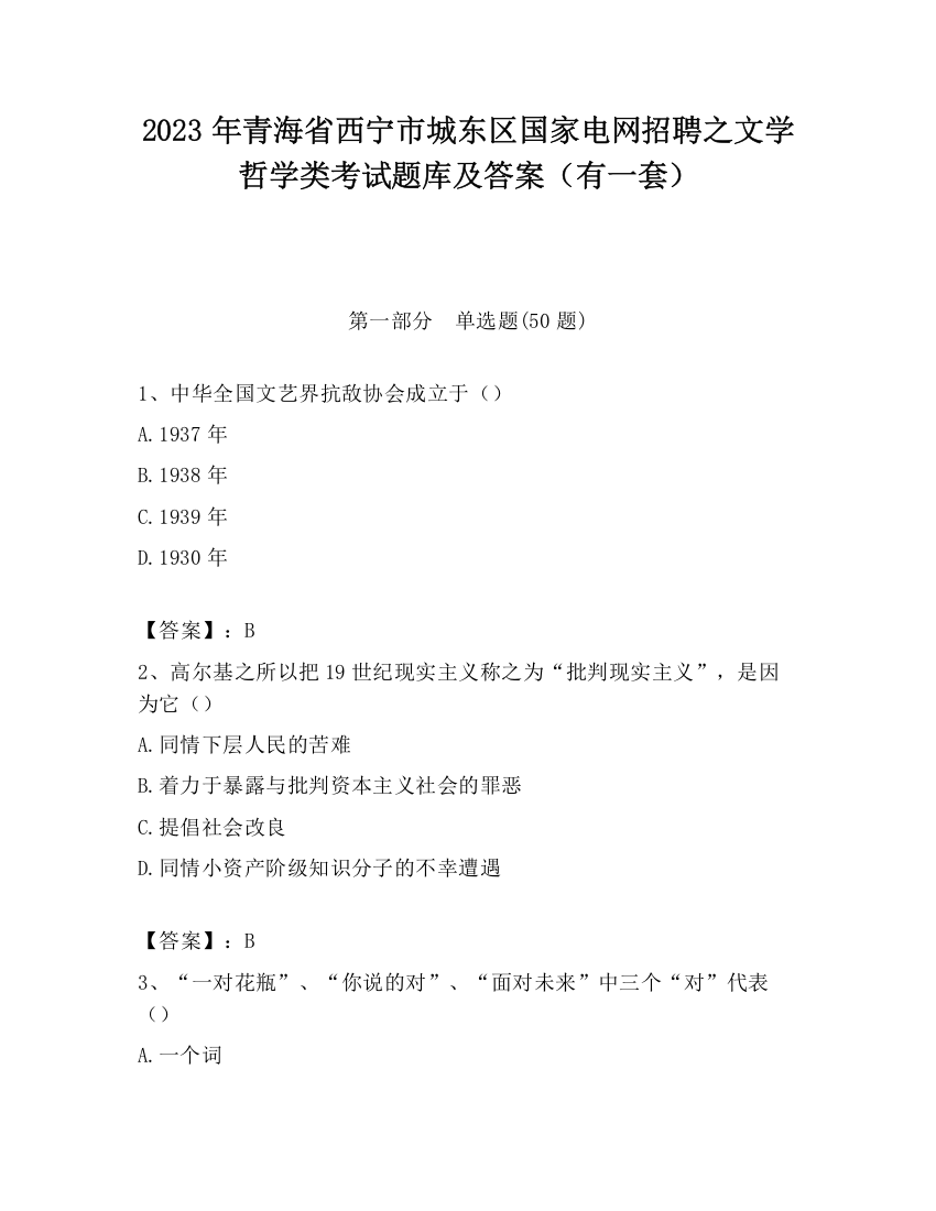 2023年青海省西宁市城东区国家电网招聘之文学哲学类考试题库及答案（有一套）