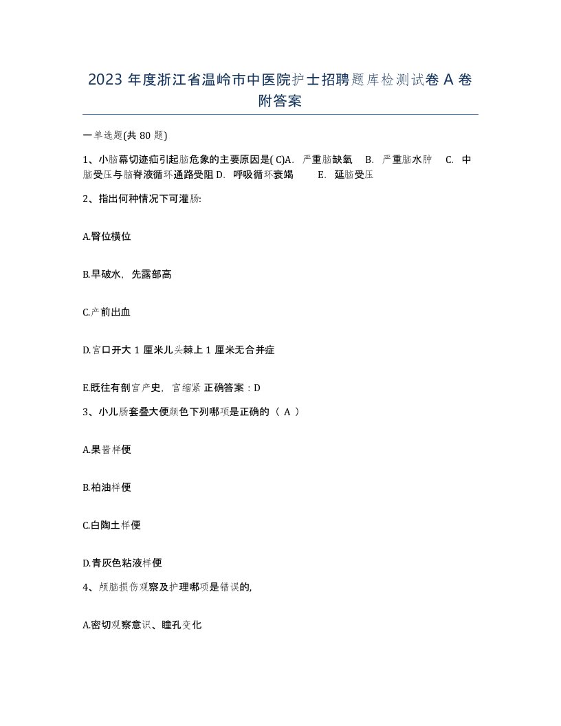 2023年度浙江省温岭市中医院护士招聘题库检测试卷A卷附答案