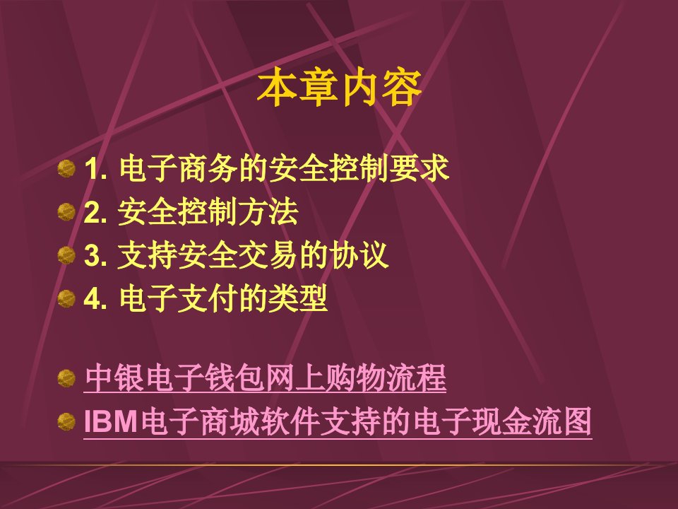 电子商务系统的安全控制