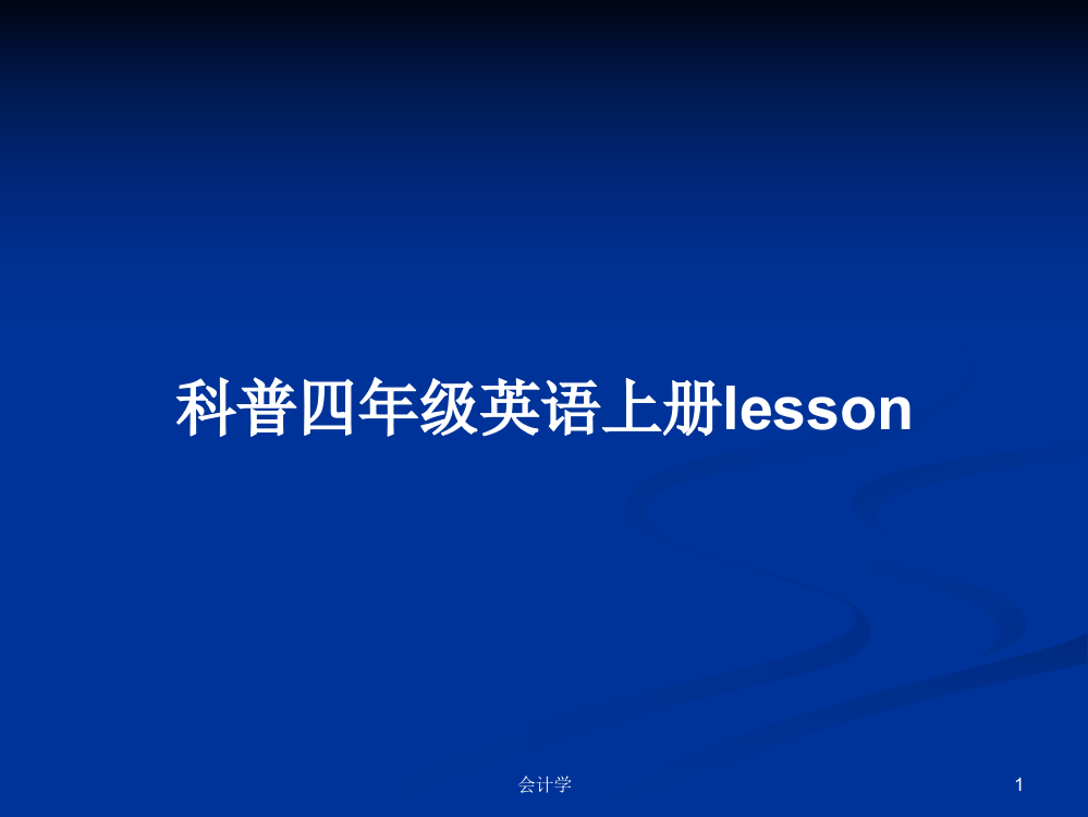 科普四年级英语上册lesson