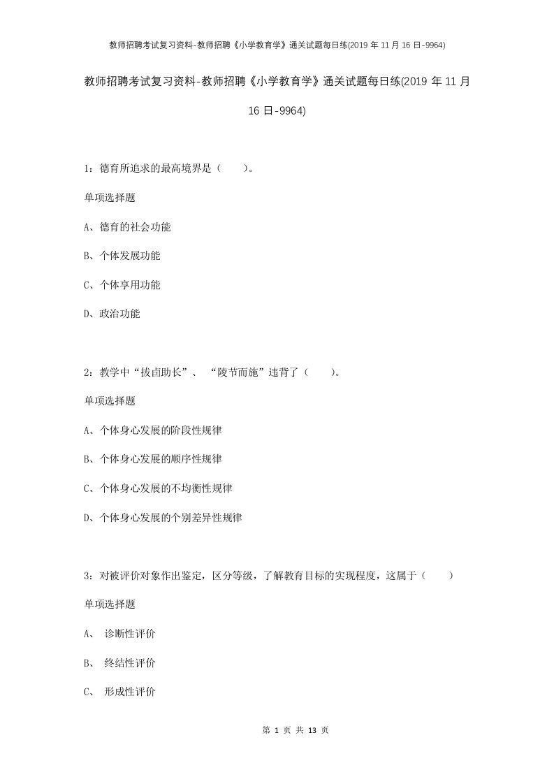 教师招聘考试复习资料-教师招聘小学教育学通关试题每日练2019年11月16日-9964