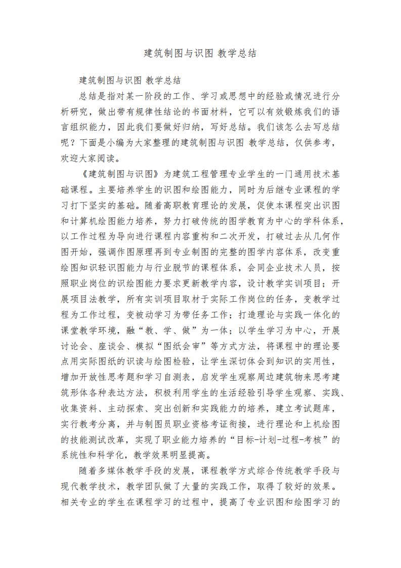 建筑制图与识图教学总结