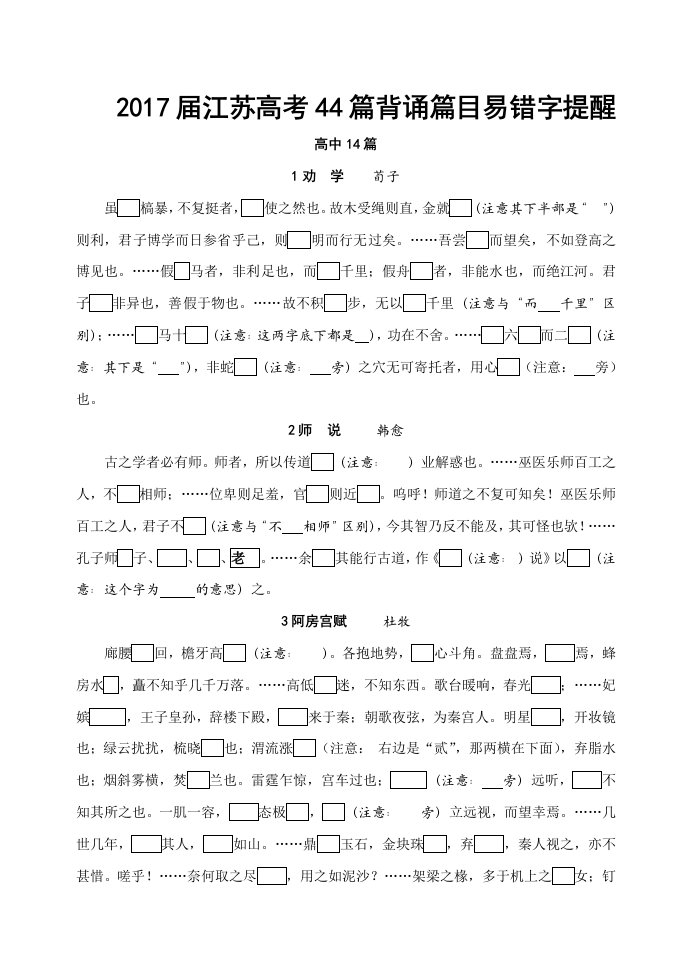 2017届江苏高考必背篇目易错字挖空练习