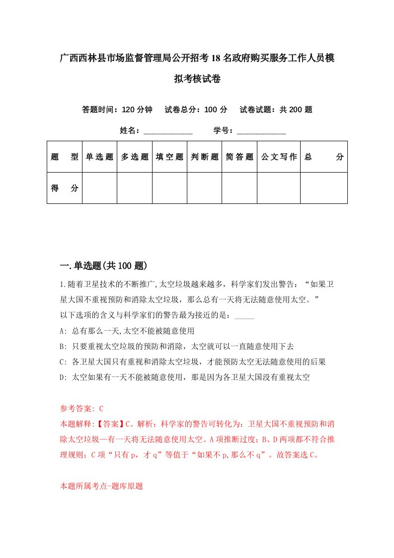 广西西林县市场监督管理局公开招考18名政府购买服务工作人员模拟考核试卷6