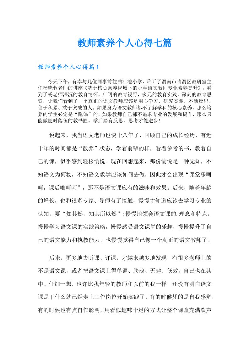 教师素养个人心得七篇