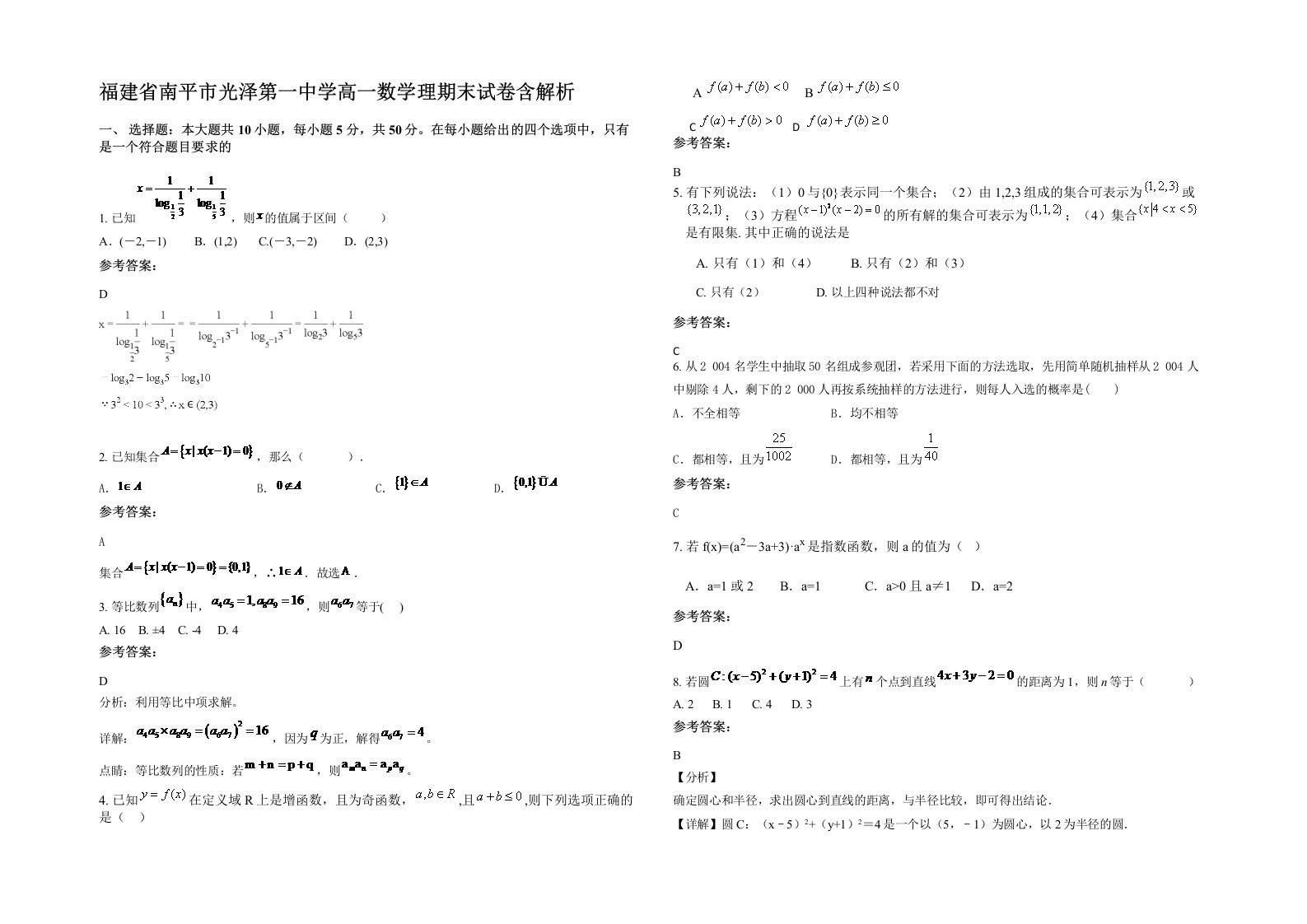 福建省南平市光泽第一中学高一数学理期末试卷含解析