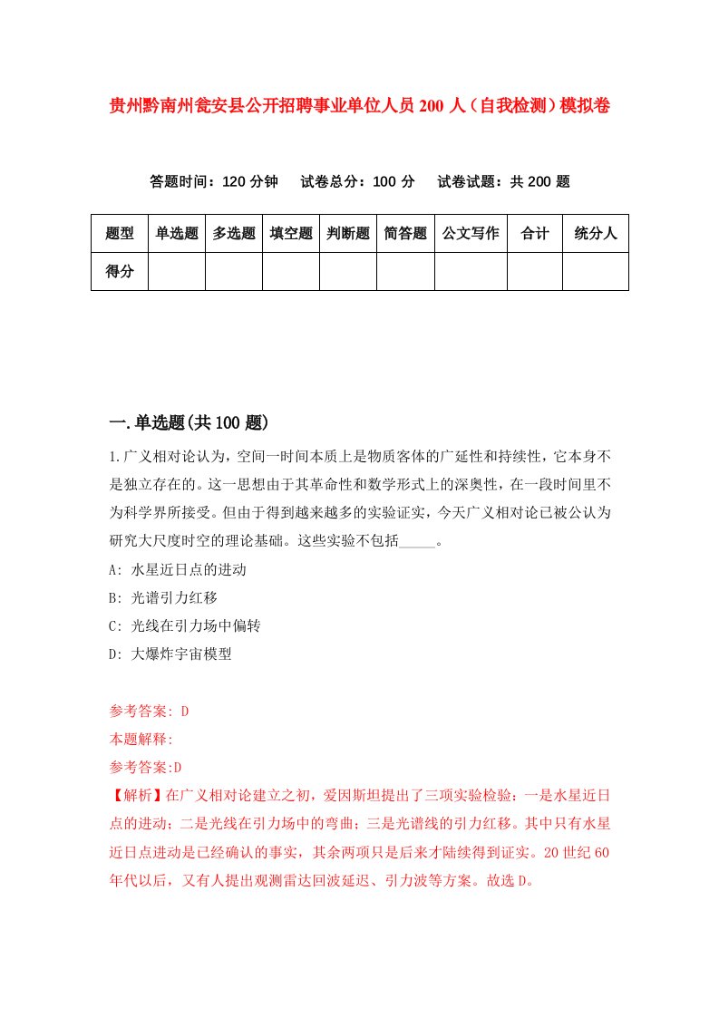 贵州黔南州瓮安县公开招聘事业单位人员200人自我检测模拟卷第8卷