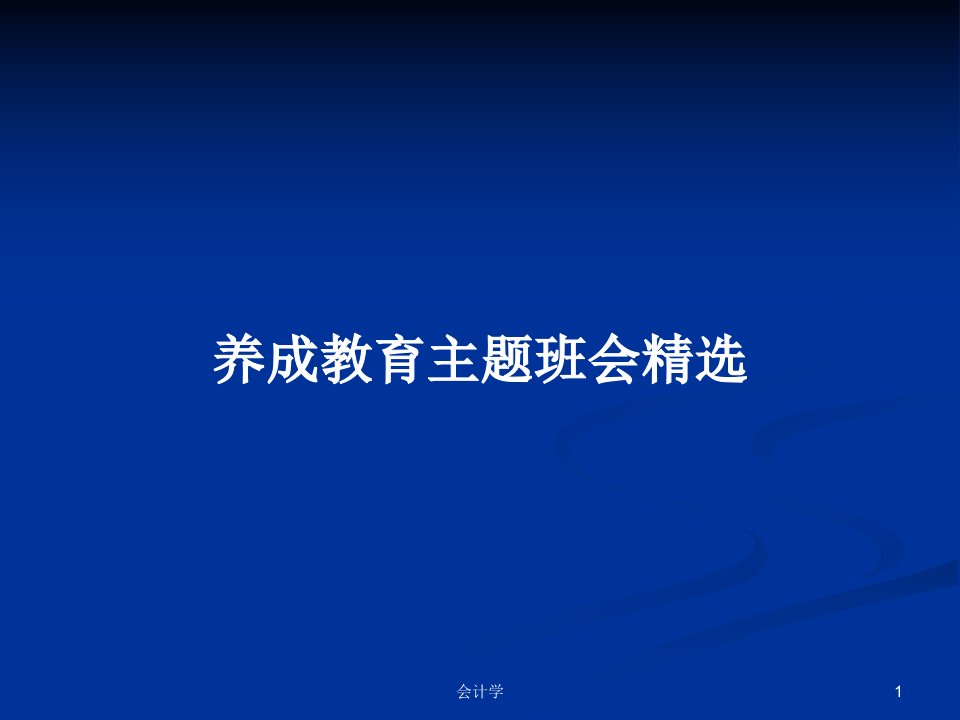 养成教育主题班会精选PPT学习教案