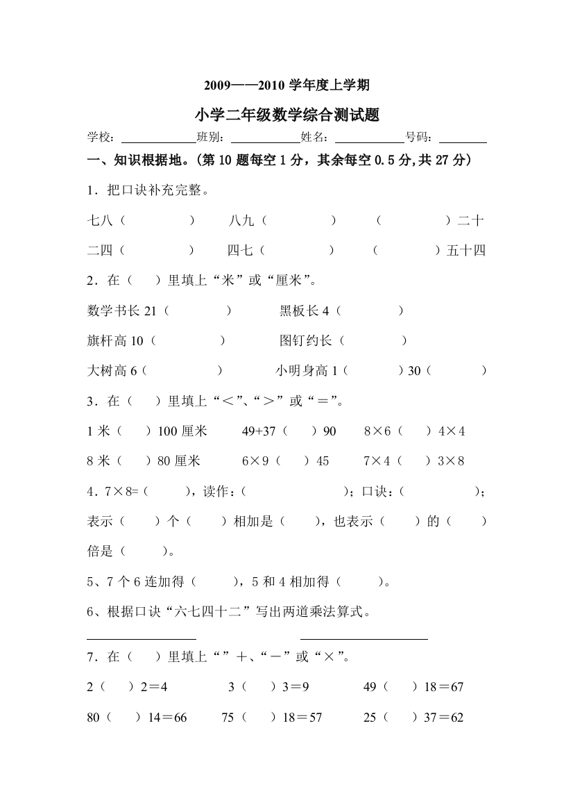 【小学中学教育精选】2009-2010年第一学期二年级数学期末试题