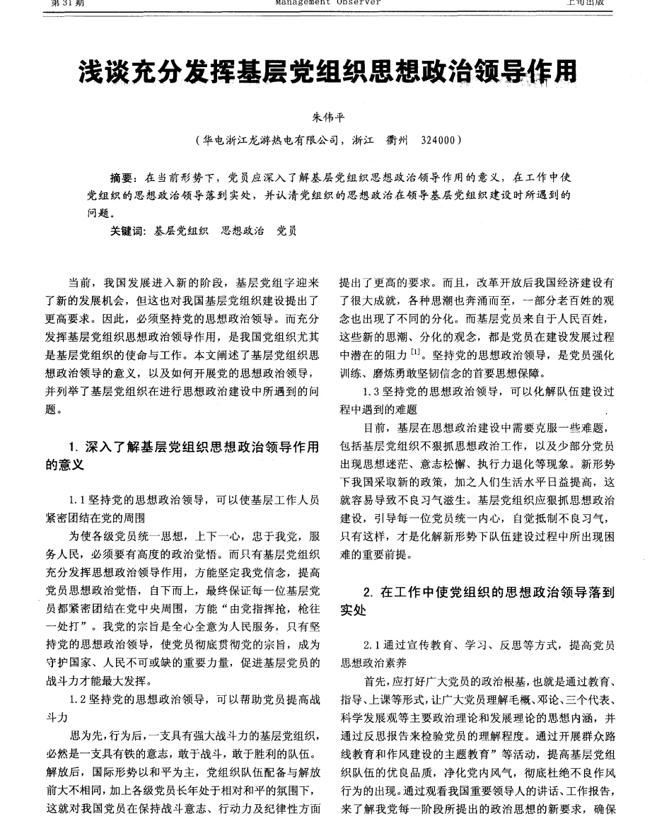 浅谈充分发挥基层党组织思想政治领导作用