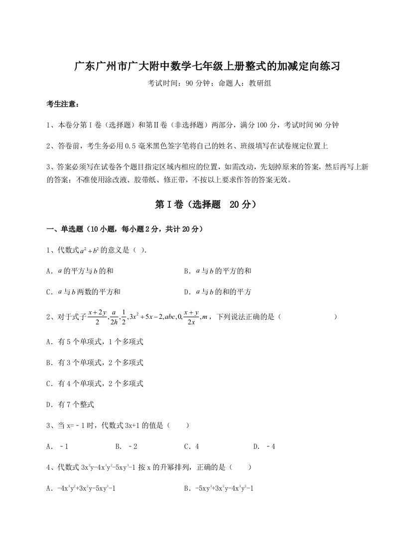 滚动提升练习广东广州市广大附中数学七年级上册整式的加减定向练习试卷（含答案详解）