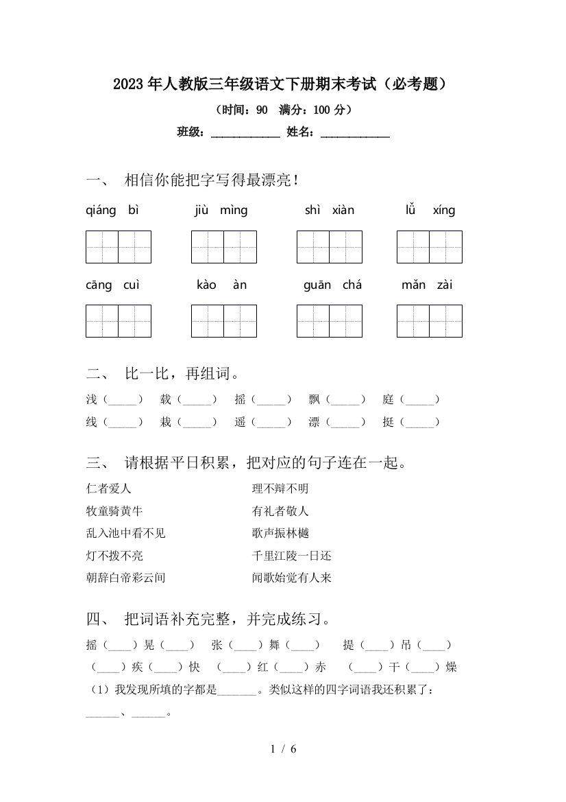 2023年人教版三年级语文下册期末考试(必考题)