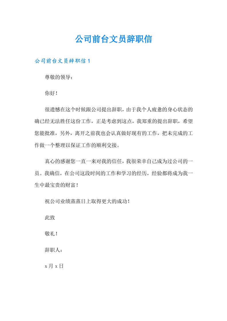 公司前台文员辞职信