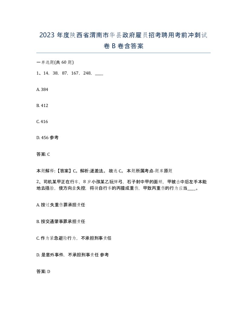 2023年度陕西省渭南市华县政府雇员招考聘用考前冲刺试卷B卷含答案