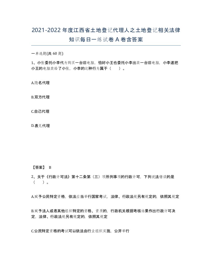 2021-2022年度江西省土地登记代理人之土地登记相关法律知识每日一练试卷A卷含答案