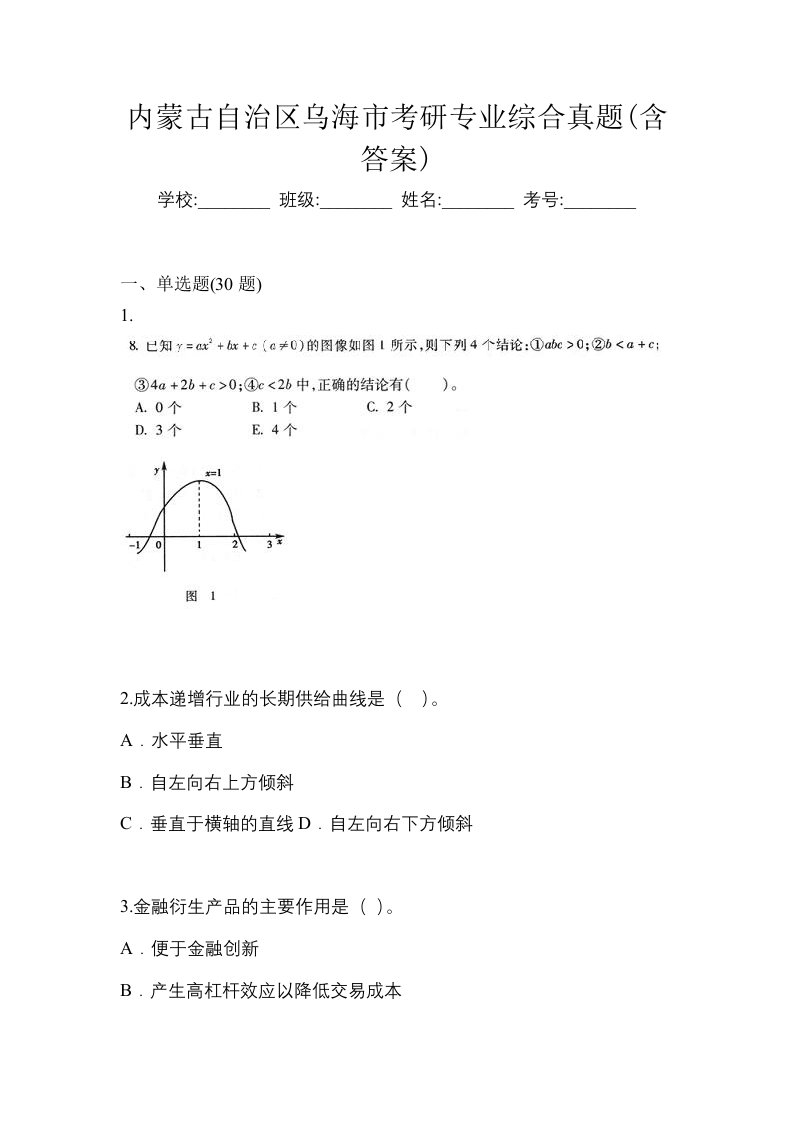 内蒙古自治区乌海市考研专业综合真题含答案