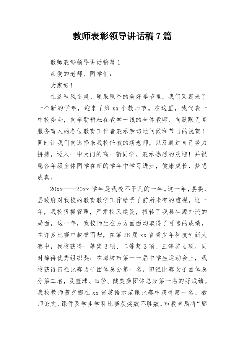 教师表彰领导讲话稿7篇