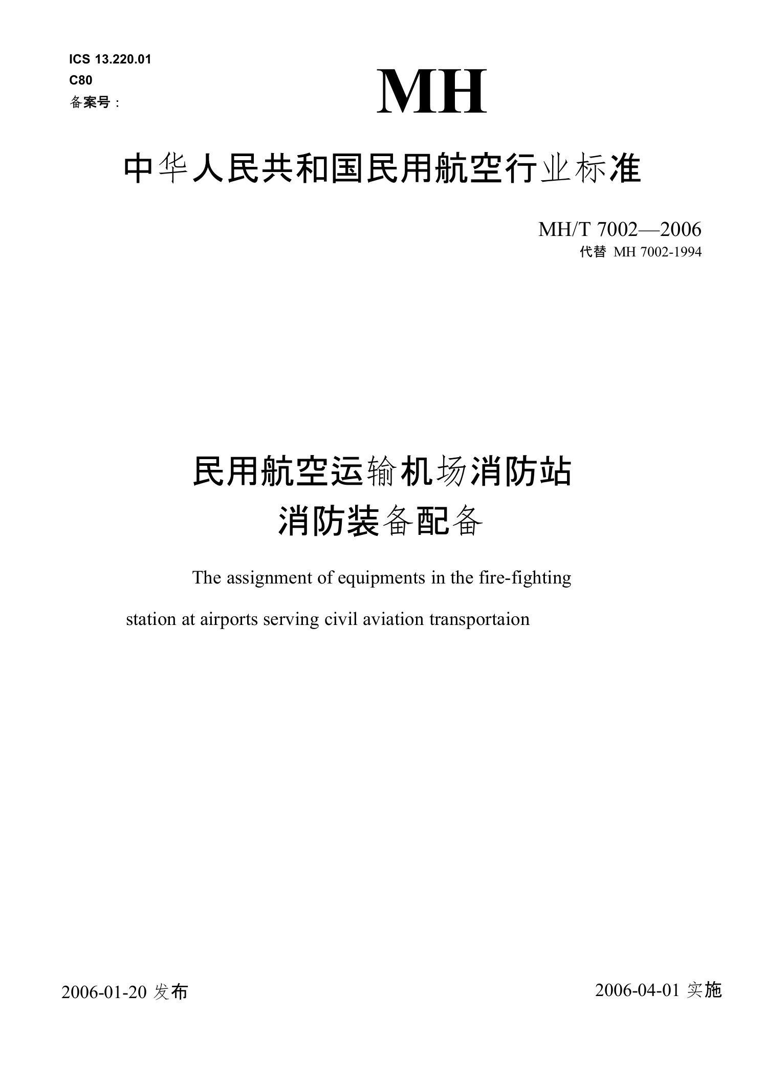 民用航空运输机场消防站消防装备配备（标准）