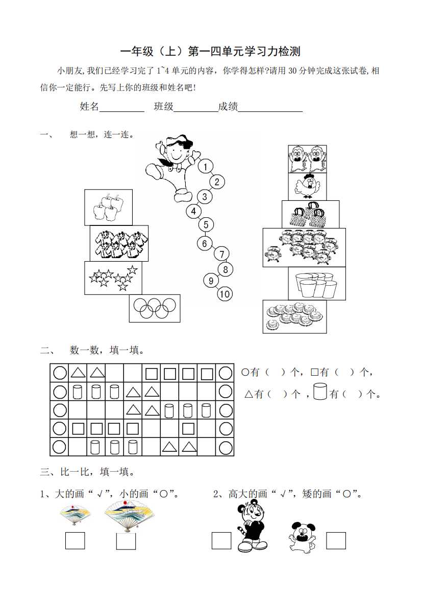 苏教国标版一年级数学上册1-4单元测试卷