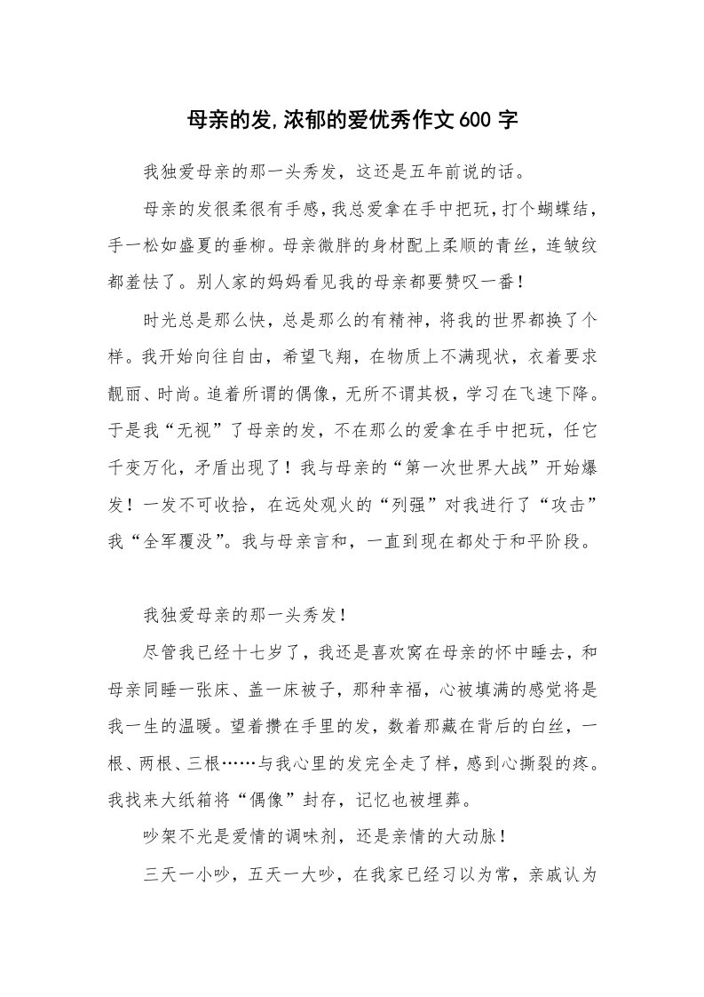 母亲的发,浓郁的爱优秀作文600字