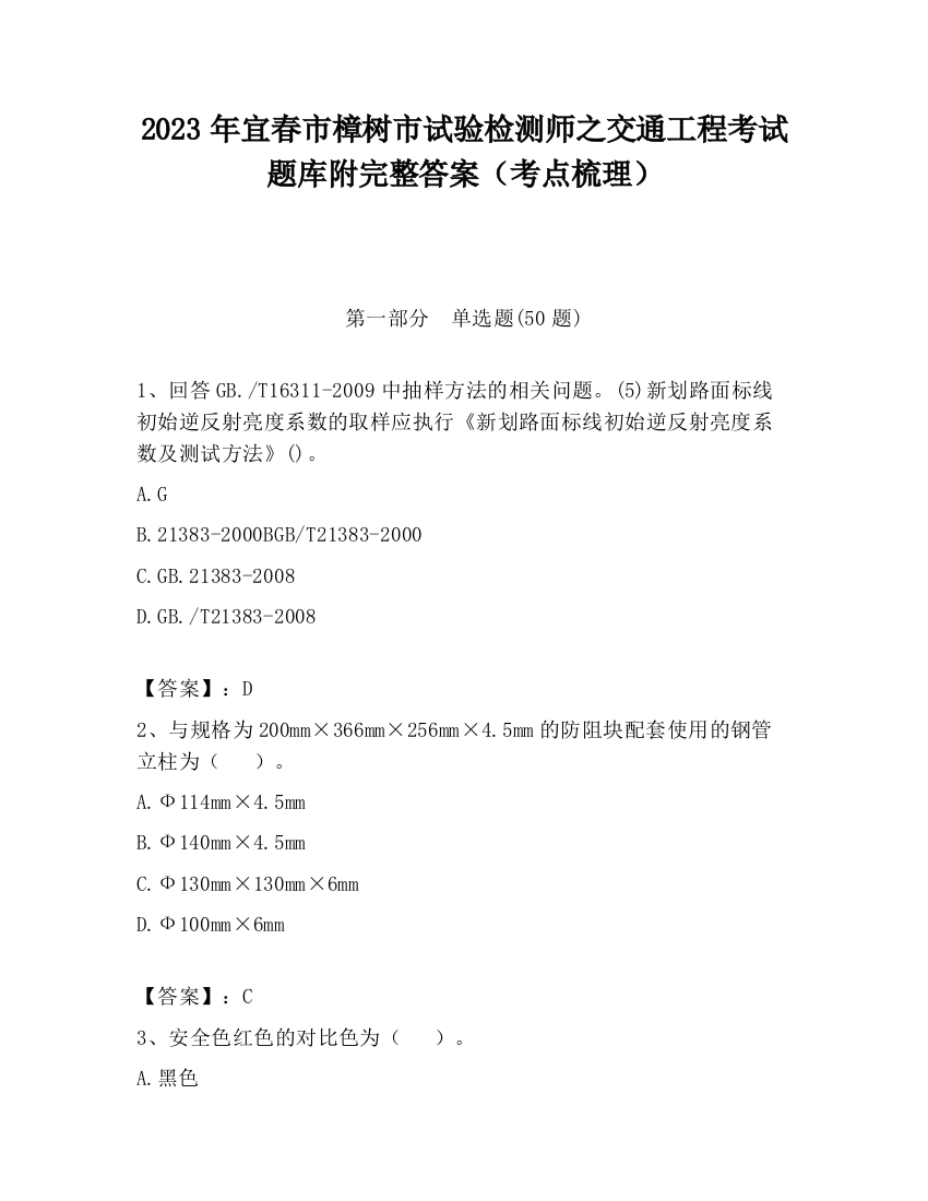 2023年宜春市樟树市试验检测师之交通工程考试题库附完整答案（考点梳理）