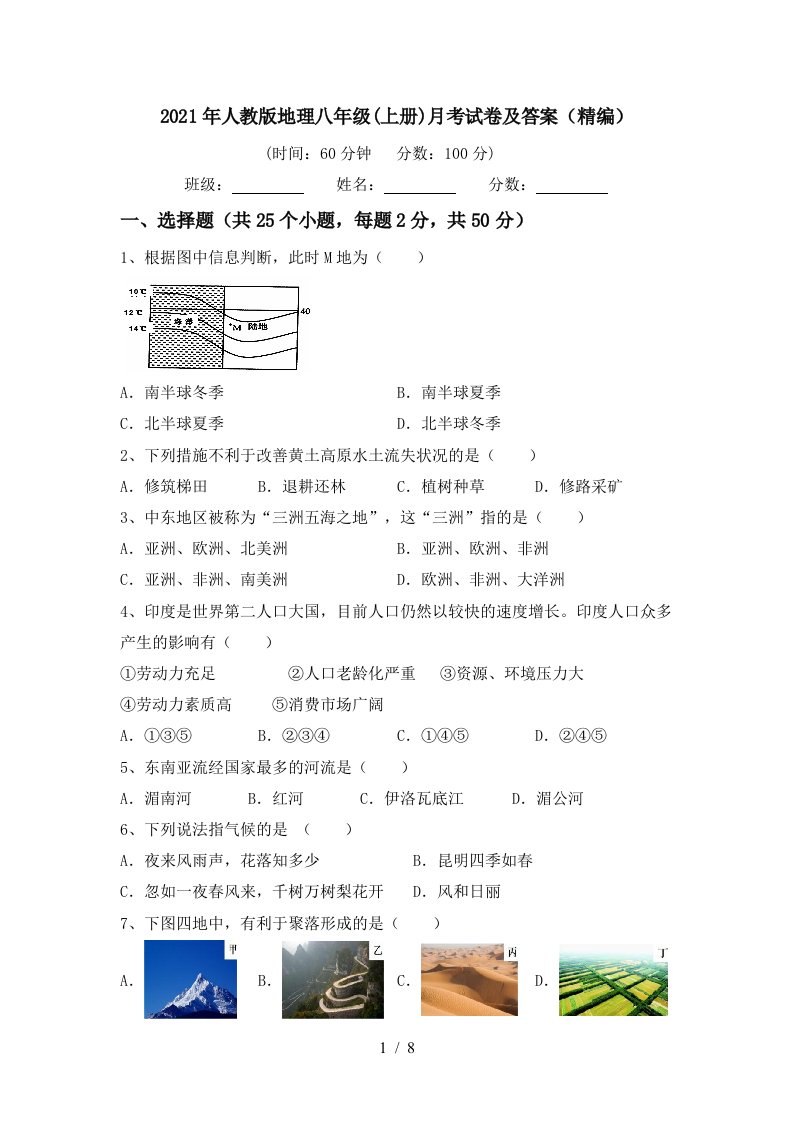 2021年人教版地理八年级上册月考试卷及答案精编