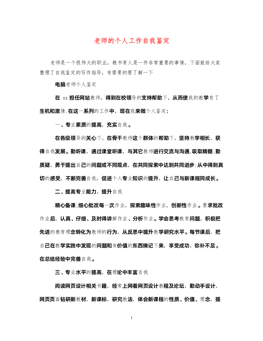 2022老师的个人工作自我鉴定