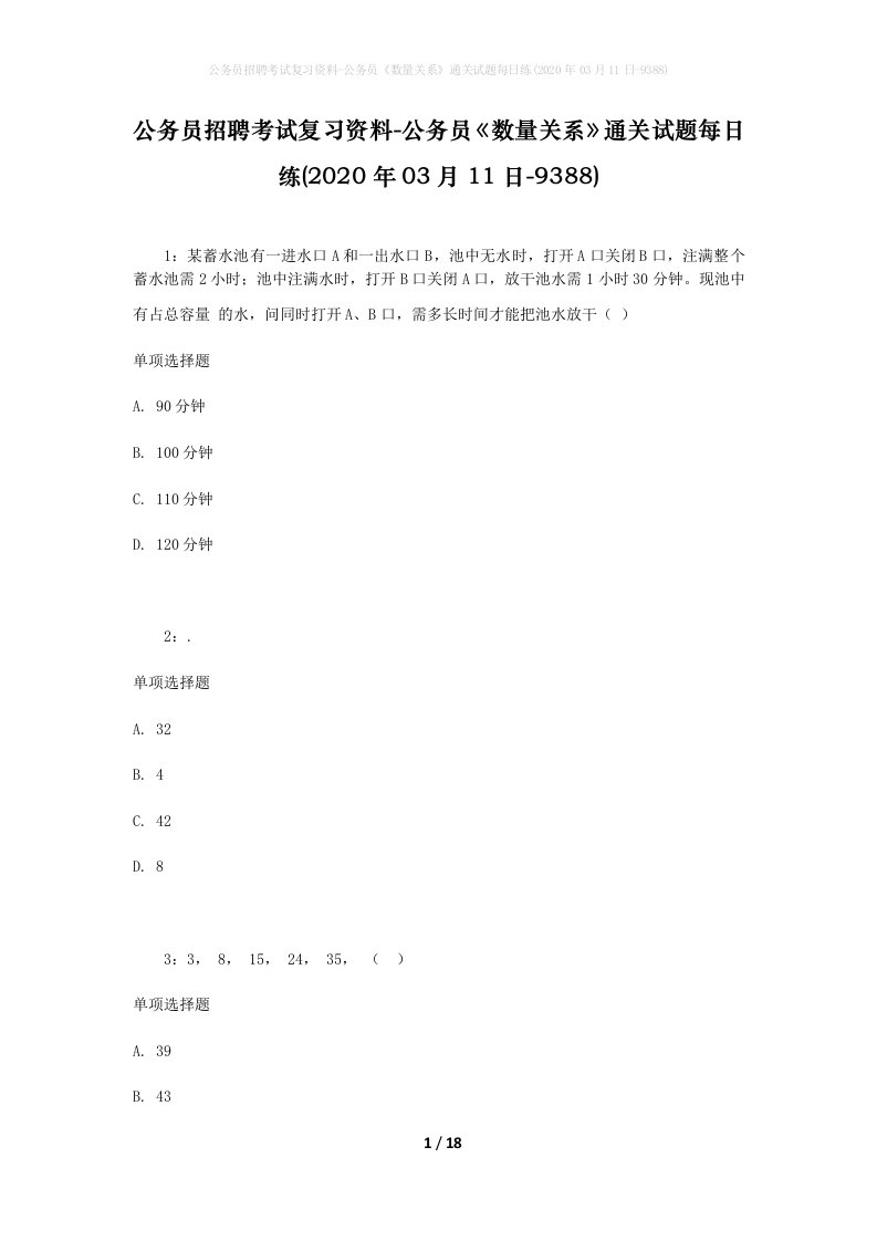 公务员招聘考试复习资料-公务员数量关系通关试题每日练2020年03月11日-9388