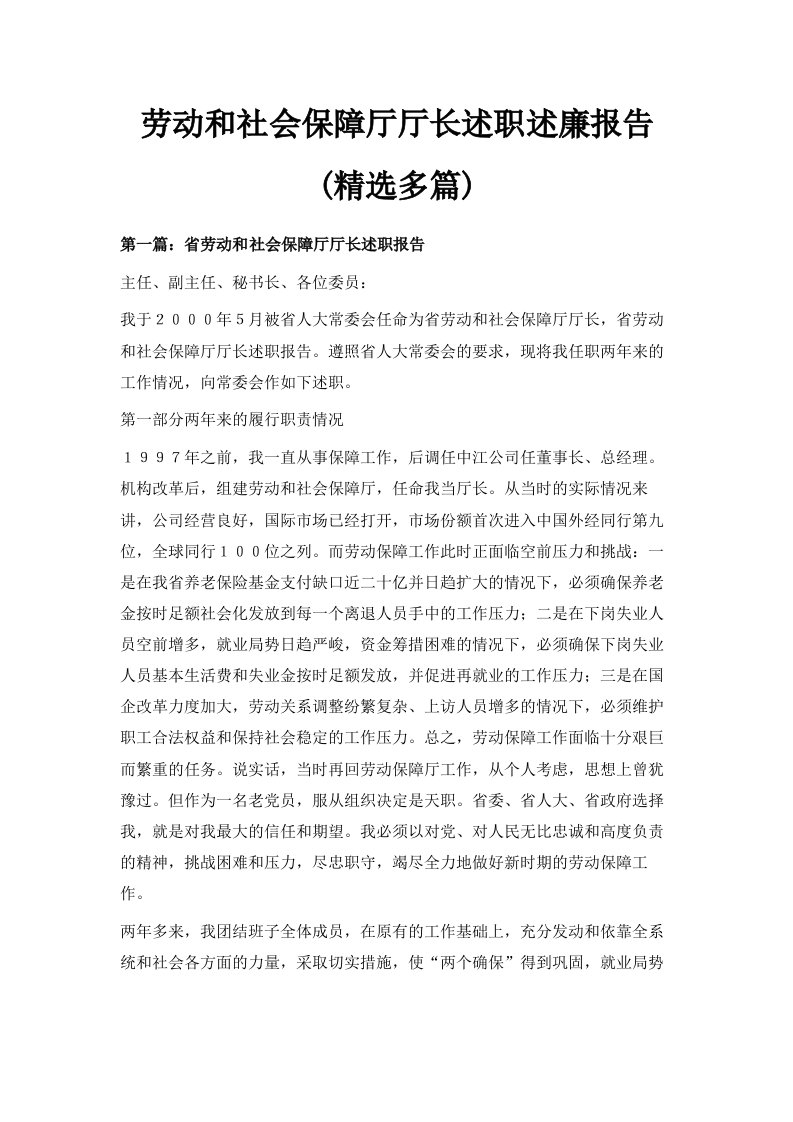 劳动和社会保障厅厅长述职述廉报告精选多篇