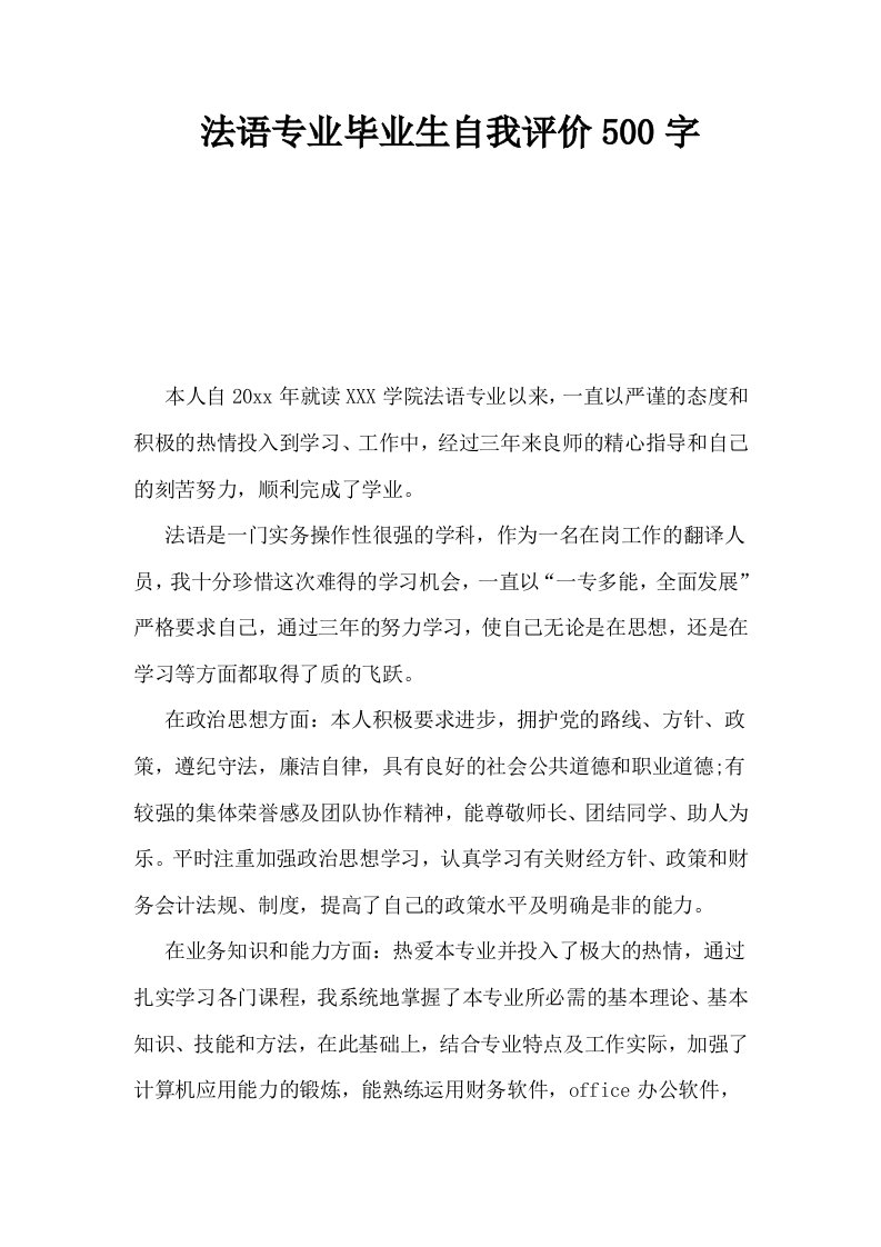 法语专业毕业生自我评价500字