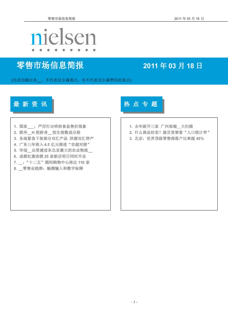 零售市场信息简报11年03月18日