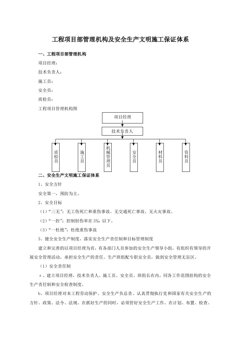 工程项目部管理机构及安全生产文明施工保证体系