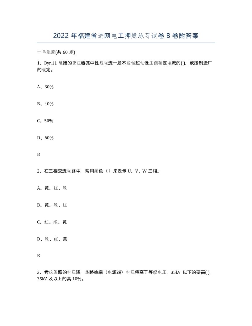 2022年福建省进网电工押题练习试卷B卷附答案