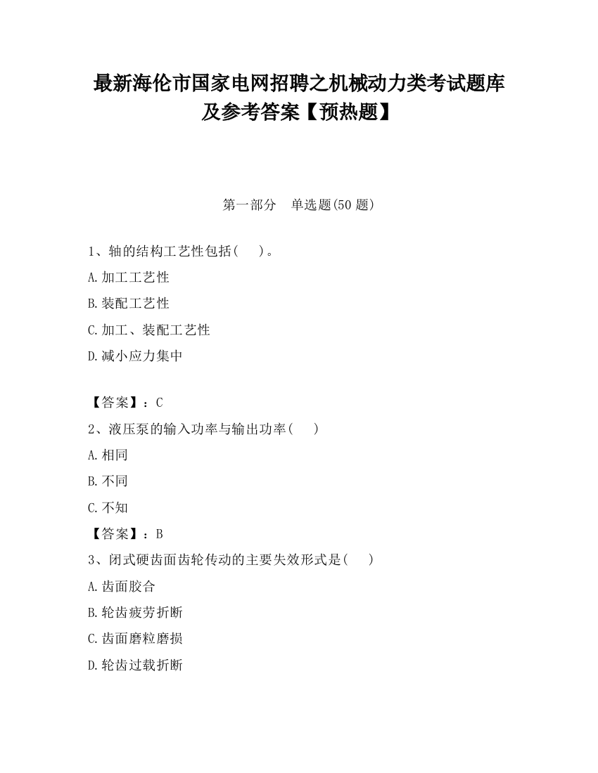 最新海伦市国家电网招聘之机械动力类考试题库及参考答案【预热题】