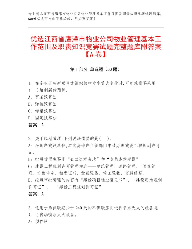 优选江西省鹰潭市物业公司物业管理基本工作范围及职责知识竞赛试题完整题库附答案【A卷】