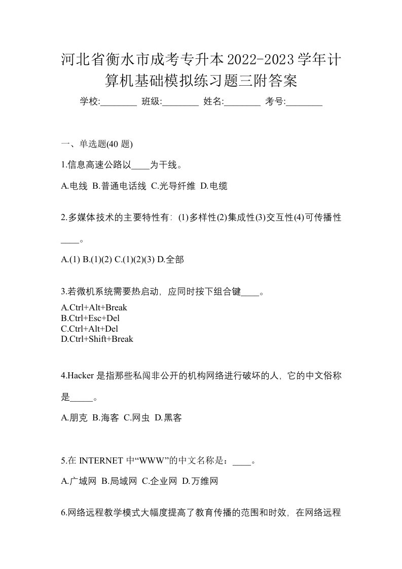 河北省衡水市成考专升本2022-2023学年计算机基础模拟练习题三附答案