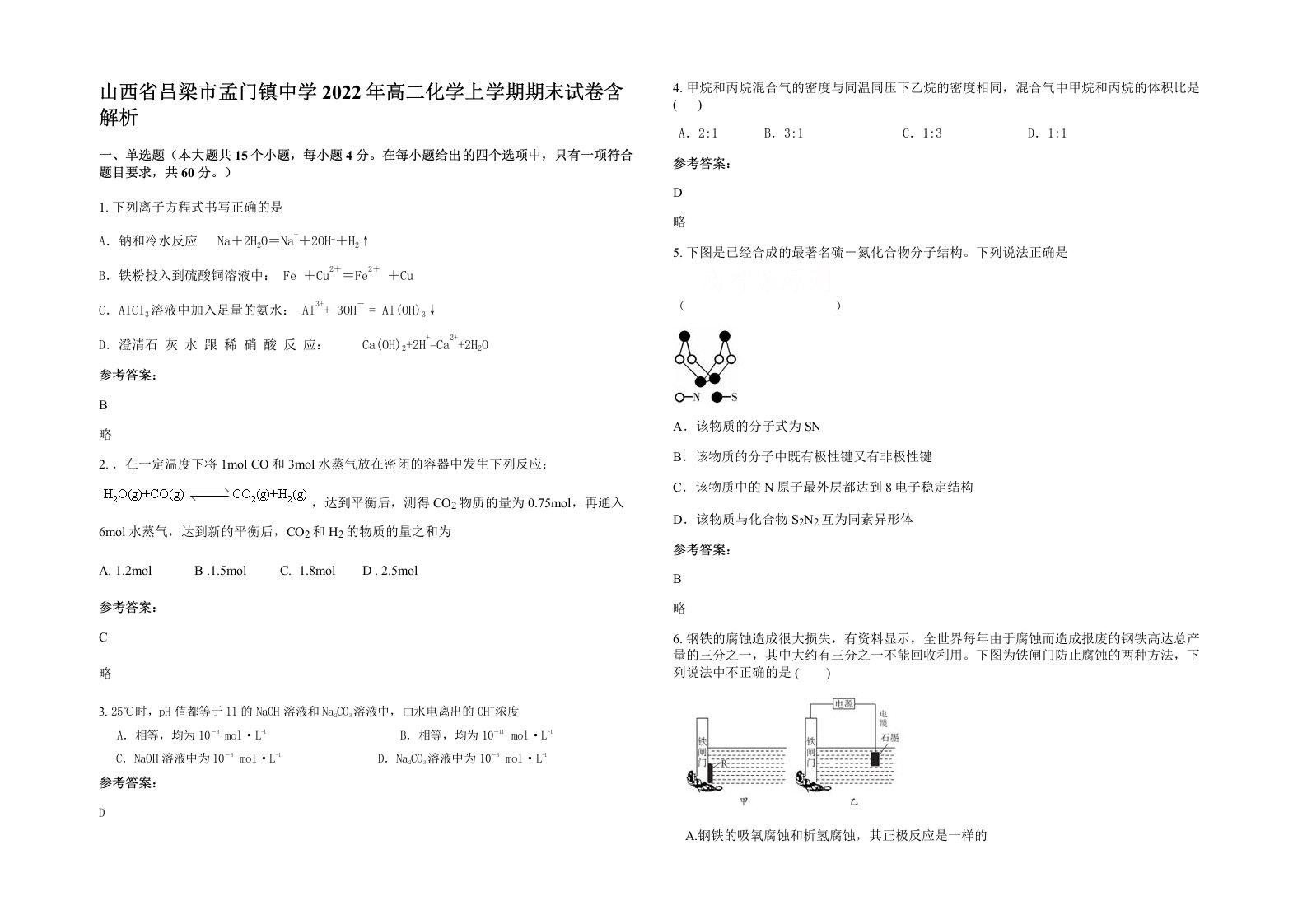 山西省吕梁市孟门镇中学2022年高二化学上学期期末试卷含解析