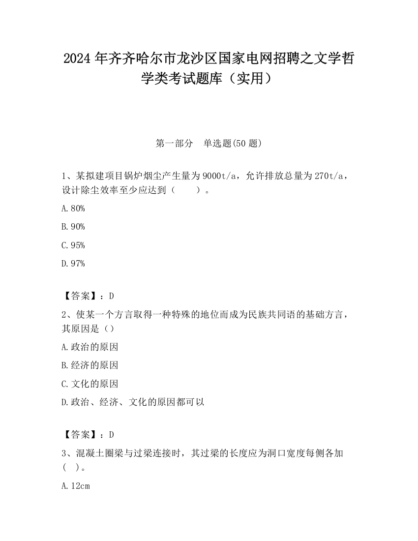 2024年齐齐哈尔市龙沙区国家电网招聘之文学哲学类考试题库（实用）