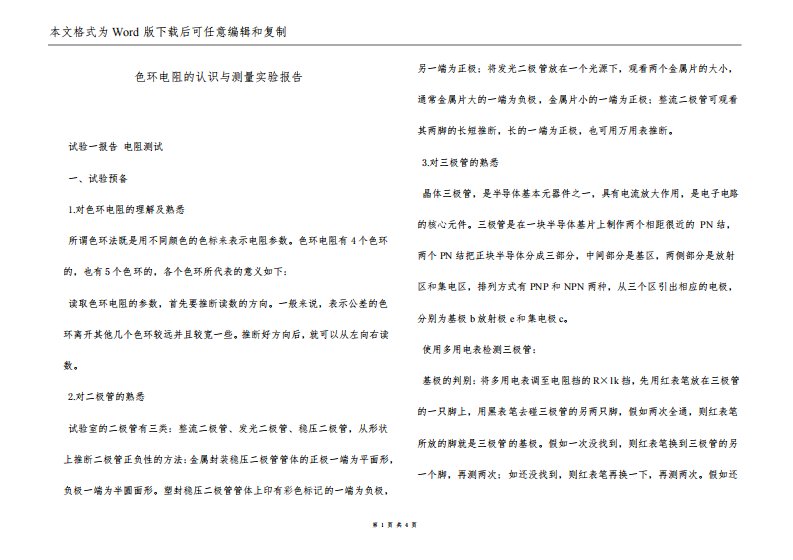 色环电阻的认识与测量实验报告