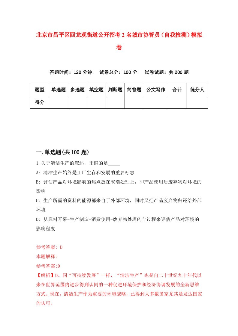 北京市昌平区回龙观街道公开招考2名城市协管员自我检测模拟卷6