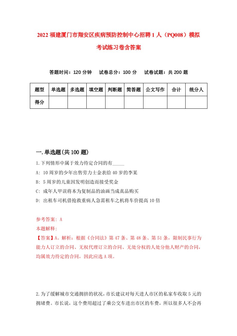 2022福建厦门市翔安区疾病预防控制中心招聘1人PQ008模拟考试练习卷含答案7